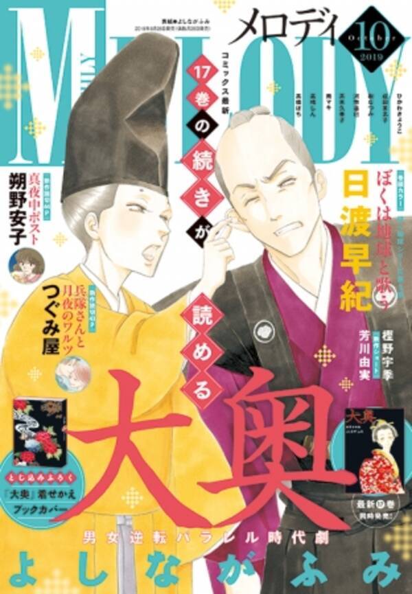 最新17巻の続きが読める 大奥 よしながふみ が表紙の メロディ 10月号 8 28発売 19年8月28日 エキサイトニュース