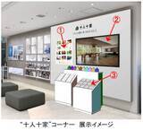 「ＴＯＴＯ・ＤＡＩＫＥＮ・ＹＫＫ ＡＰ　共同リリース　全国12箇所のＴＤＹコラボレーションショールームに“十人十家”コーナーを新設」の画像1
