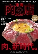 令和の肉トレンド最前線！「東海肉の店2020」が発売