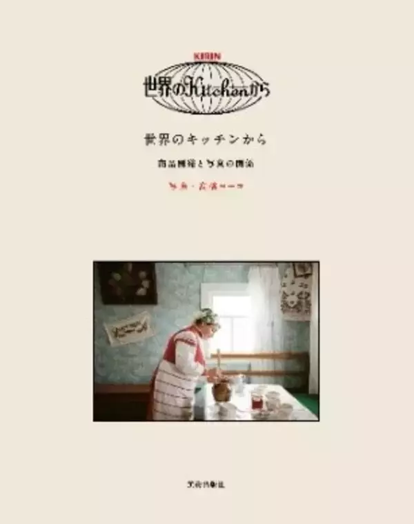 「「キリン 世界のKitchenから」ブランド初の写真集『世界のキッチンから ～商品開発と写真の関係～』、美術出版社より8月30日（金）から順次発売」の画像