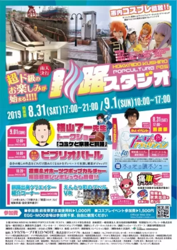 釧路市が全面バックアップのポップカルチャー街イベント！令和から超ド級のお楽しみが始まる「釧路スタジオ」が今週末に開催！