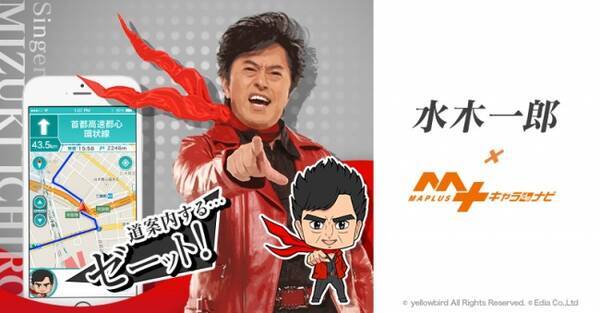 水木一郎 がナビ案内してくれるゼーット アニメソング界の帝王が徒歩 カーナビアプリ Maplus キャラdeナビ に登場 記念サイン色紙が当たるtwitterキャンペーンを開催 19年8月29日 エキサイトニュース