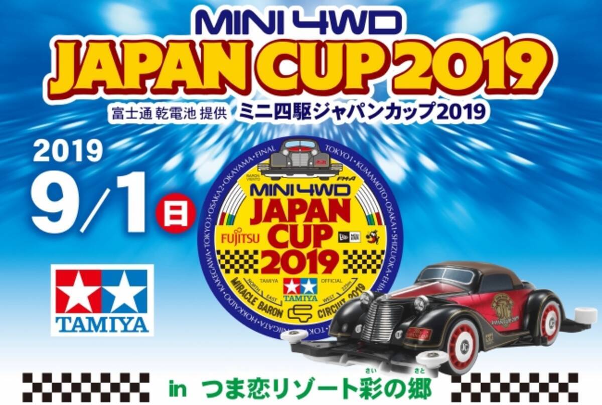 つま恋リゾート 彩の郷 自慢のマシーンが集まる迫力のレース ミニ四駆 ジャパンカップ19 9 1開催 19年8月29日 エキサイトニュース