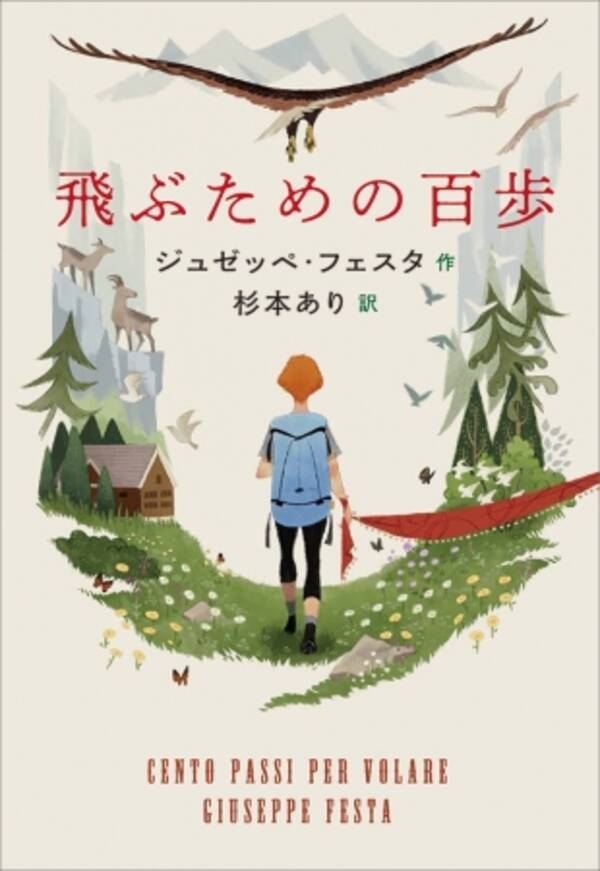 ぼくは目が見えない でももう子供じゃないんだ ストレーガ チルドレン賞受賞 世界が注目するイタリア児童文学の傑作 飛ぶための百歩 発売 19年8月29日 エキサイトニュース