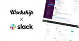「コラボレートを加速するスキルシェアサービス「Workship」が「Slack」と連携スタート！」の画像1