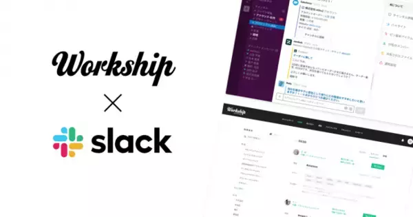 コラボレートを加速するスキルシェアサービス「Workship」が「Slack」と連携スタート！