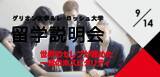 「名⾨ホスピタリティ/ホテル大学留学説明会開催 9月14日（東京・丸の内）」の画像1