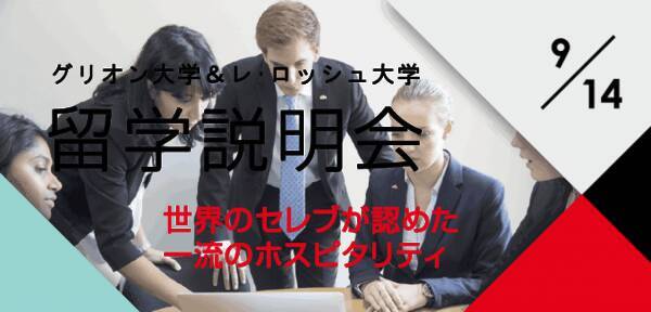 名 ホスピタリティ ホテル大学留学説明会開催 9月14日 東京 丸の内 19年8月30日 エキサイトニュース