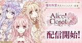 「『Alice Closet（アリスクローゼット）』、本日8月30日、iOS／Android版をリリース！それを記念し種村有菜先生描き下ろしイラストを公開！さらにスペシャルログインボーナスを開催中！」の画像1