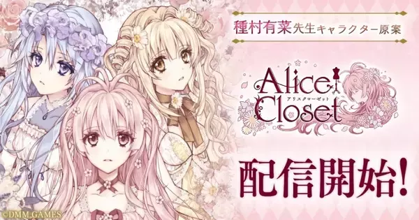 『Alice Closet（アリスクローゼット）』、本日8月30日、iOS／Android版をリリース！それを記念し種村有菜先生描き下ろしイラストを公開！さらにスペシャルログインボーナスを開催中！