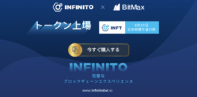 INFTが BitMaxに正式上場！