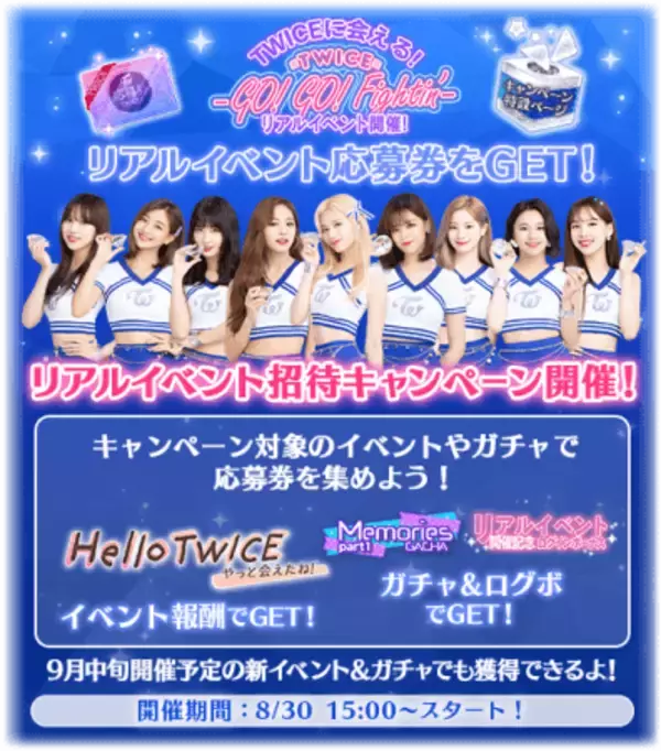 アジアNo.1最強ガールズグループ TWICE（トゥワイス）公式ゲームアプリ「TWICE -GO! GO! Fightinʼ-」TWICEに会える！リアルイベント招待キャンペーン実施中！