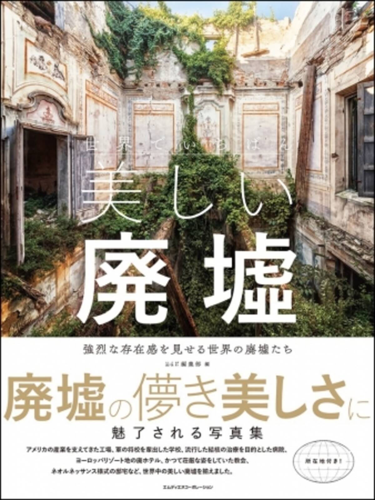 廃墟の美しさに魅了される写真集 世界でいちばん美しい廃墟 強烈な存在感を見せる世界の廃墟たち 発売 19年8月30日 エキサイトニュース 廃墟の美しさに魅了される写真集 世界でいちばん美しい廃墟 強烈な存在感を見せる世界の廃墟たち 発売 19年8月30日 エキサイトニュース