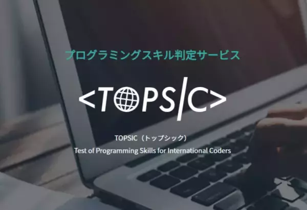 多摩大学がプログラミングスキル判定サービス「TOPSIC」を採用～自発的な学習とプログラミング的思考を学ぶ講義で成果～
