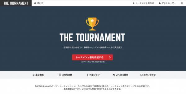 日本最大のトーナメント表作成サービス The Tournament が システムのapi公開 Oem提供機能など 外部連携機能を大幅アップデート 19年8月31日 エキサイトニュース