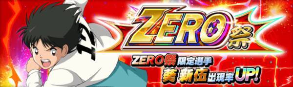 キャプテン翼zero 決めろ ミラクルシュート 限定スキルが出現するガチャ Zero祭 中原中 葵 新伍 が新登場 イベントシナリオ 中原中の12番 も開催 2019年8月31日 エキサイトニュース