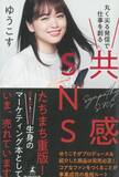 「モテクリエイターゆうこすに相談できる特別イベント開催決定！　発売後たちまち4刷のベストセラー『共感ＳＮＳ　丸く尖る発信で仕事を創る』で話題沸騰中の"応援される人になる最短ルート"を教えます。」の画像1