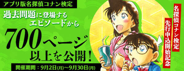 名探偵コナン検定開催記念 名探偵コナン公式アプリ にて アプリ版名探偵コナン検定過去問に登場するエピソード全700ページ以上を公開 19年9月2日 エキサイトニュース