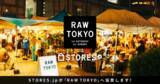 「ストアーズ・ドット・ジェーピーと「RAW TOKYO」、ネットと実店舗が融合したコンセプトショップをオープン！」の画像1