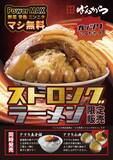 「【新商品】東京豚骨拉麺ばんから各店から「ストロングラーメン」を販売開始！【９月１０日（火）スタート】」の画像1