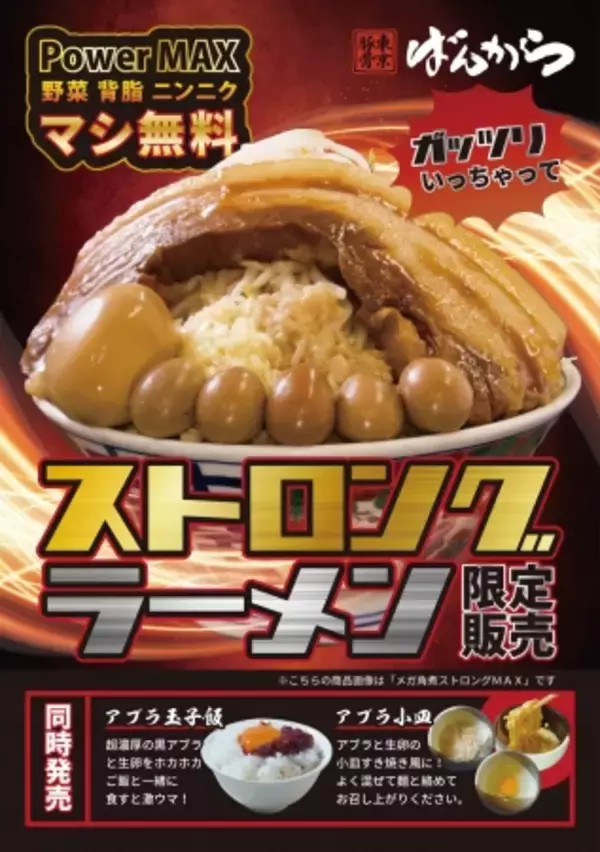 【新商品】東京豚骨拉麺ばんから各店から「ストロングラーメン」を販売開始！【９月１０日（火）スタート】