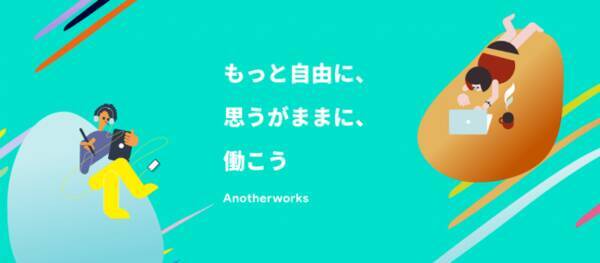 複業マッチングプラットフォーム「Another works（アナザーワークス）」 本日9月2日（月）に正式リリース！ 「働き方改革」で減った残業時間を複業時間へ