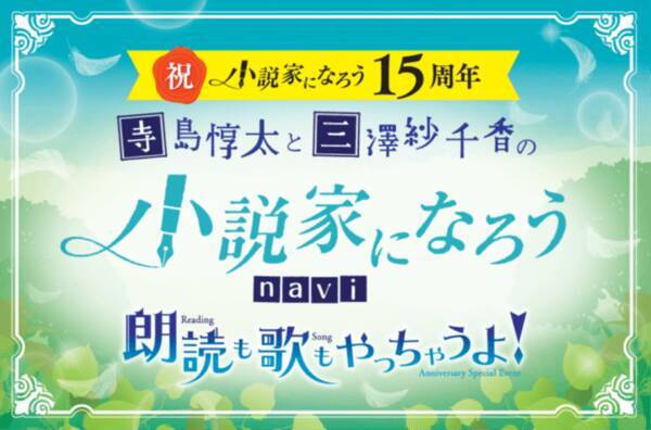 祝 小説家になろう 15周年記念 寺島惇太と三澤紗千香の小説家になろうnavi 朗読も歌もやっちゃうよ 特別公開収録 開催決定 19年9月2日 エキサイトニュース