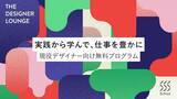 「【Schoo】現役デザイナー向けプログラム『The Designer Lounge』、9月のラインナップを公開」の画像1