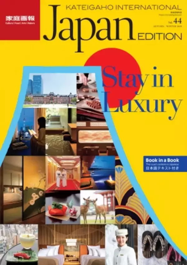 日本のおもてなしの心を『家庭画報』英語版が海外へ発信「Omotenashi, the Spirit of Japanese Hospitality」