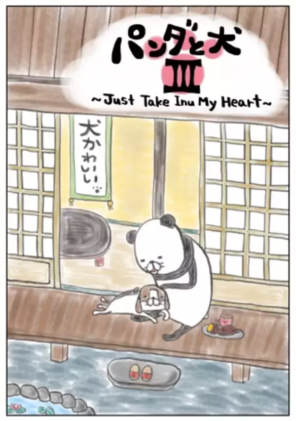 「#パンダと犬 書店特典決定！ 新刊特典・書き下ろし4コマ＆既刊特典・鼻しおりプレゼント！ スティーヴン★スピルハンバーグ 『 パンダと犬III 』～ Amazon予約＆購入キャンペーンも実施中！ ～」の画像