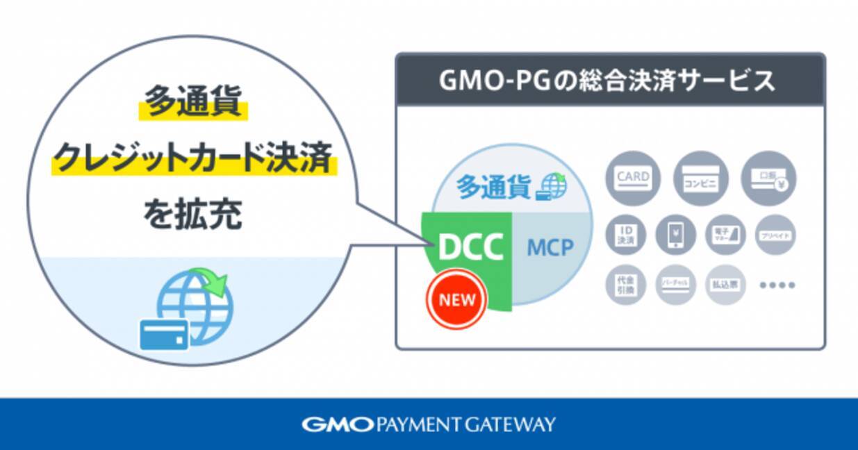 GMO-PGの総合決済サービスで「多通貨クレジットカード決済（DCC）」を提供 - エキサイトニュース