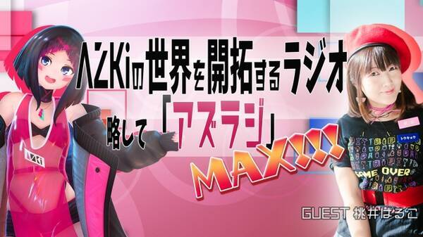 声優 アーティストの 桃井はるこ が Vtuber Azki の アズラジ Max ゲストに決定 19年9月3日 エキサイトニュース