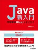 「入り口でつまずかない！ 受験対策にも活用できる！Java入門の決定版。」の画像1