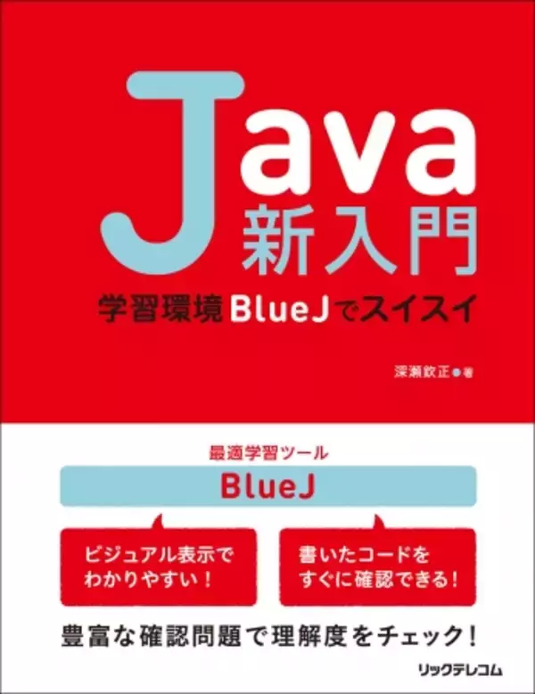入り口でつまずかない！ 受験対策にも活用できる！Java入門の決定版。