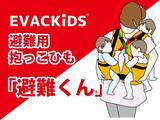 「災害時に赤ちゃんを守る！赤ちゃんとママのための防災用品「避難くん」シリーズ一般発売開始」の画像1