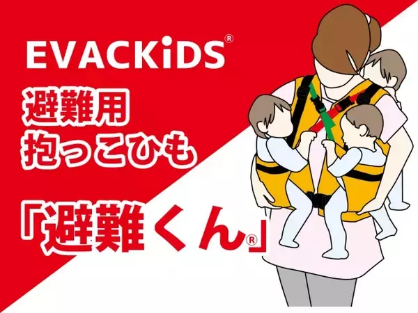災害時に赤ちゃんを守る！赤ちゃんとママのための防災用品「避難くん」シリーズ一般発売開始