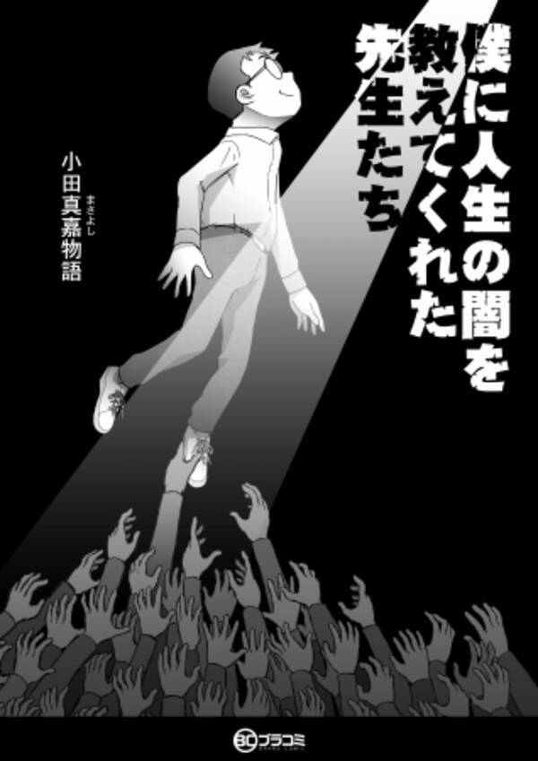 トラブルまみれの自伝を漫画化 実話をもとにした1000ページを超える波乱万丈な自伝漫画を幻冬舎ブランドコミックnoteにて無料掲載 19年9月3日 エキサイトニュース