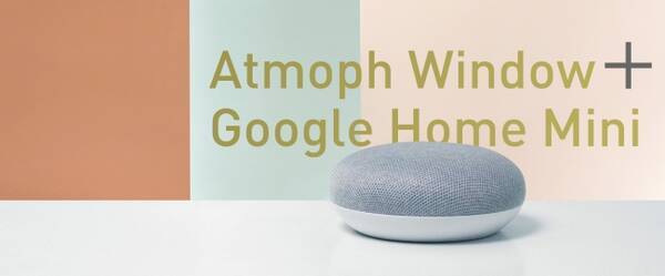 ねぇgoogle 窓をポートランドの風景にして の一言で 一瞬で世界旅行ができる Atmophが 窓に話しかけよう Google Home Miniプレゼントキャンペーン を開始 2019年9月4日 エキサイトニュース