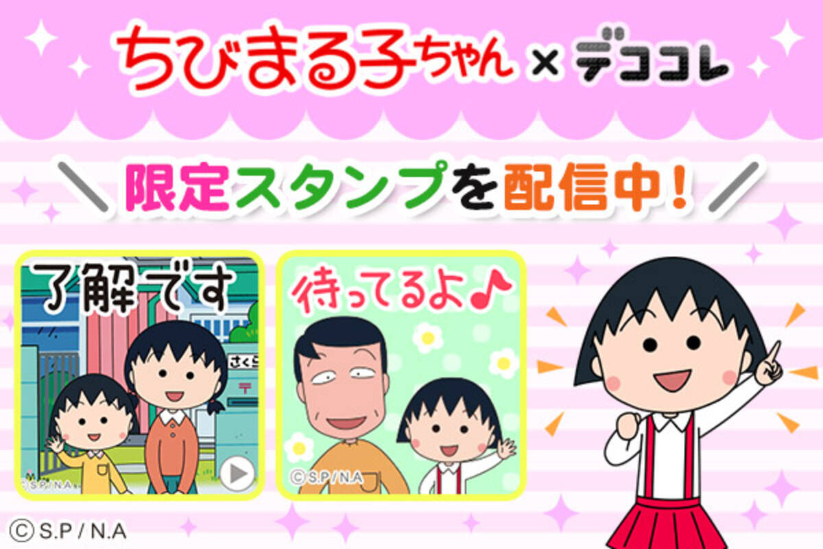 ちびまる子ちゃん デココレ スペシャルコラボコンテンツ第3弾を追加配信 19年9月4日 エキサイトニュース