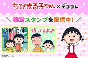 ちびまる子ちゃんスペシャルコラボコンテンツ第2弾が デココレ に追加配信 19年8月9日 エキサイトニュース