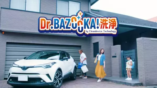 クリーンデバイステクノロジーのカーエアコン洗浄で家族みんなが笑顔に！ WEBムービー「Dr.BAZOOKA!洗浄 by Cleandevice Technology 」