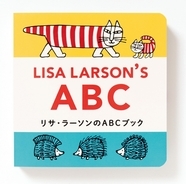 リサ・ラーソンのキャラクターと楽しくアルファベットを学ぼう！贈り物にもぴったりな『リサ・ラーソンのABCブック』発売!