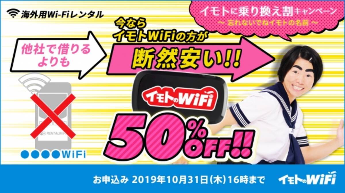 イモトのwifi 4g Lteの全対象国が総額から 50 Off に イモトに乗り換え割キャンペーン 忘れないでね イモトの名前 19年9月5日 エキサイトニュース