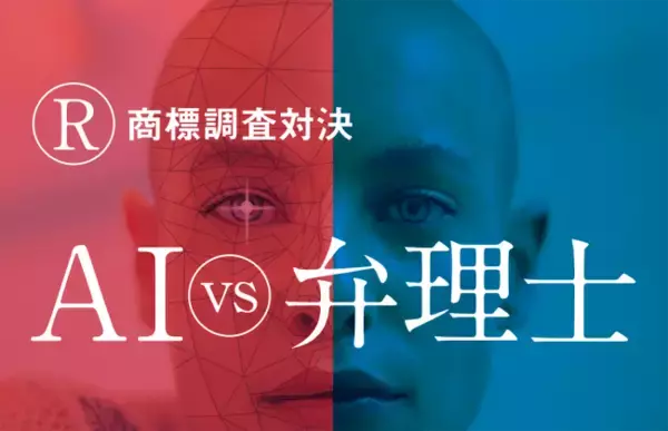 日本初！商標調査対決「AIvs弁理士」イベント開催！