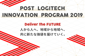 日本郵便、「 POST LOGITECH INNOVATION PROGRAM 2019」開始。共創パートナー企業を募集