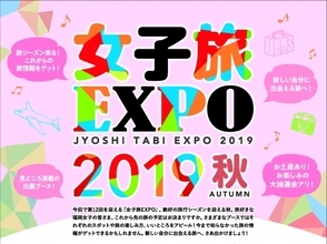 旅シーズン来たる！新しい自分に出会える旅へ。これからの旅情報をゲットできる「福岡 女子旅EXPO 2019 秋」が開催。