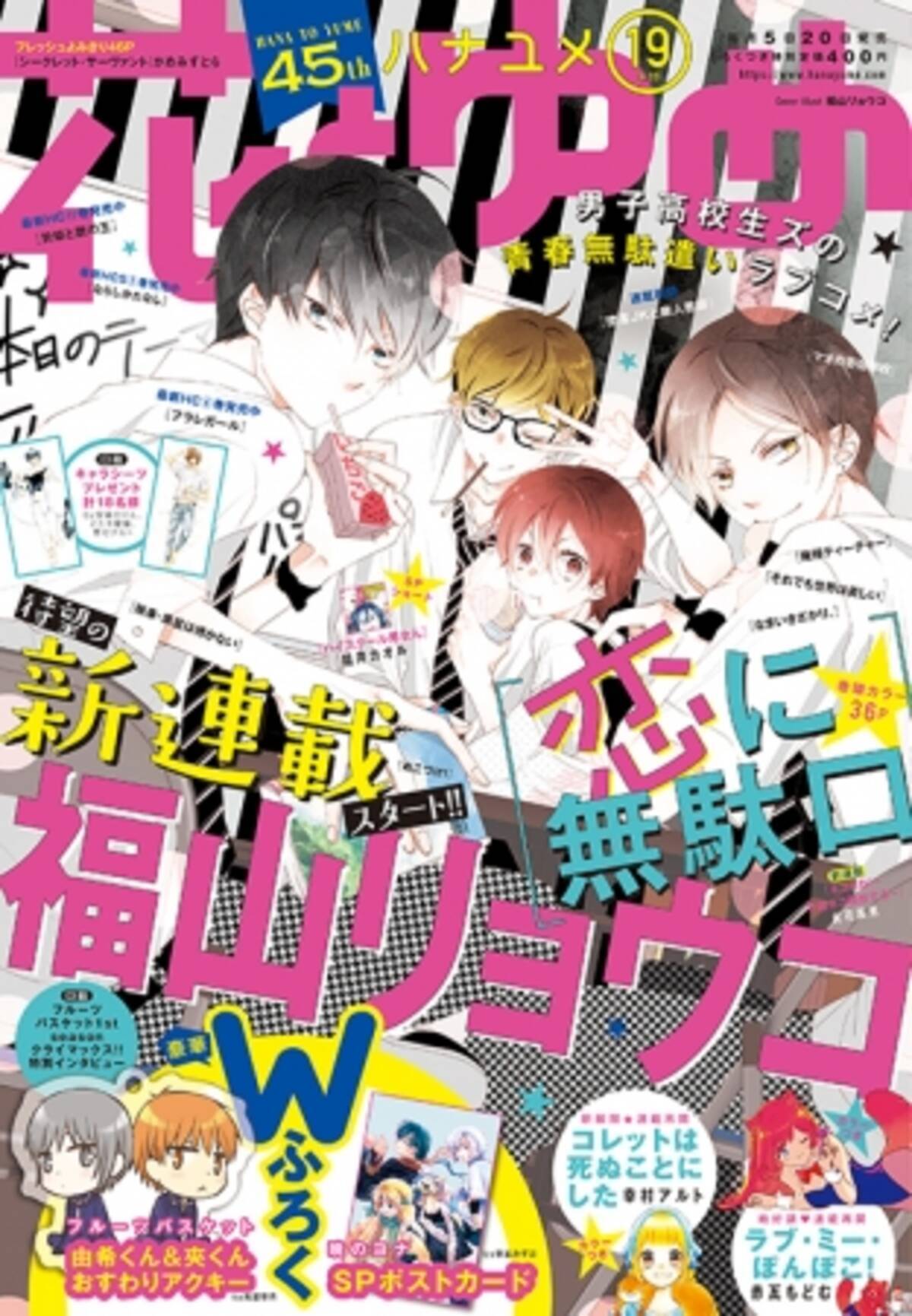 覆面系ノイズ の福山リョウコ 待望の新連載開始 花とゆめ 19号9月5日発売 19年9月5日 エキサイトニュース