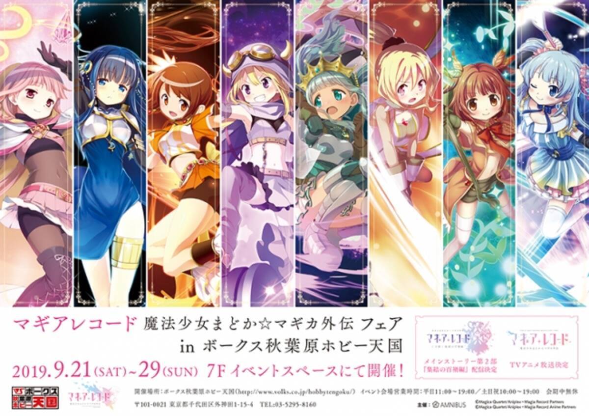 9月21日よりイベント マギアレコード 魔法少女まどか マギカ外伝 フェア In ボークス秋葉原ホビー天国 が開催 19年9月6日 エキサイトニュース