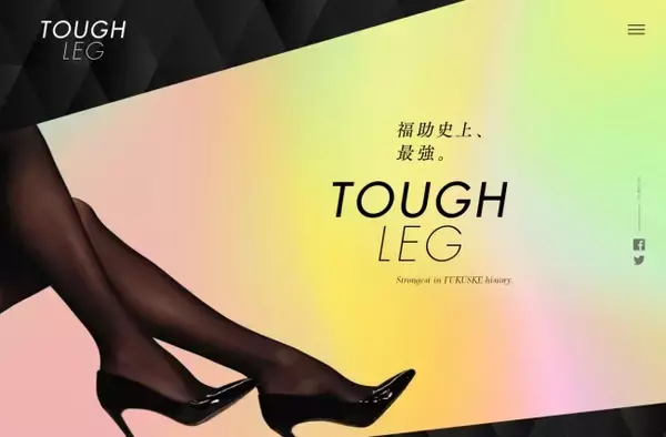 「『タフレッグ』ブランドサイト オープンのお知らせ」の画像