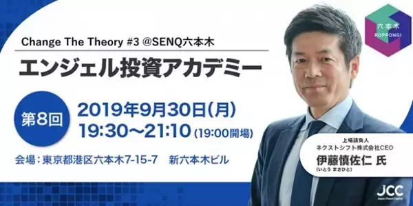 ＜Change The Theory #3 @SENQ六本木＞「エンジェル投資アカデミー」 人生１００年時代に学ぶ ―Vol.８